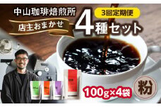 3回定期便 自家焙煎コーヒー 店主おまかせ4種類（100g × 4パック）【粉】 中山珈琲焙煎所 店主おまかせ 4種類 3回定期 コーヒー粉コーヒー 自家焙煎 珈琲 コーヒー 京都府 木津川市【056-20-T2】