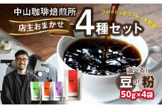 自家焙煎コーヒー 店主おまかせ4種類（50g × 4パック）【豆/粉】 中山珈琲焙煎所 コーヒー豆 コーヒー 自家焙煎 珈琲 コーヒー 京都府 木津川市【056-21】