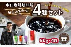 自家焙煎コーヒー 店主おまかせ4種類（50g × 4パック）【豆】 中山珈琲焙煎所 コーヒー豆 コーヒー 自家焙煎 珈琲 コーヒー 京都府 木津川市【056-21-01】