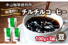  自家焙煎コーヒー 中深煎り チルチル【豆】100g×3袋（合計300g）中山珈琲焙煎所 コーヒー豆  自家焙煎 珈琲  コーヒー ロースト チルチル 中深煎り 京都府 木津川市【056-15-01】