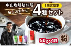 3回定期便 自家焙煎コーヒー 店主おまかせ4種類（50g × 4パック）【粉】 中山珈琲焙煎所 店主おまかせ 4種類 3回定期 コーヒー粉 コーヒー 自家焙煎 珈琲 コーヒー 京都府 木津川市【056-22-T2】