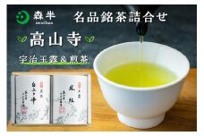 【お中元ギフト】森半 名品銘茶詰め合わせ 高山寺(宇治玉露、宇治前茶) ≪7月1日～8月15日の期間に発送≫ 【025-02-C】
