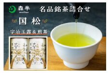 【お中元ギフト】森半 名品銘茶詰め合わせ 国松(宇治玉露、宇治煎茶) 日本茶 宇治茶 銘茶詰め合わせ ≪7月1日～8月15日の期間に発送≫ 【025-03-C】
