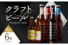 【お中元ギフト】京都 木津川＜クラフトビール＞定番4本＋限定2本セット＜ことことビール＞ クラフトビール醸造所 ≪7月1日～8月15日の期間に発送≫ 【034-09-C】