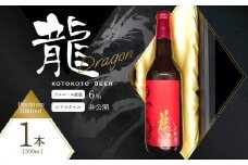 【お中元ギフト】京都 木津川＜クラフトビール＞龍＜ことことビール＞ 数量限定 ビール醸造所 ≪7月1日～8月15日の期間に発送≫ 【034-10-C】