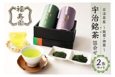 【お中元ギフト】【福寿園】京洛茶座 宇治銘茶詰合せ（2缶セット）銀閣 朝露 宇治茶詰合せ ≪7月1日～8月15日の期間に発送≫ 【067-05-C】