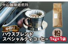 ＜京都 木津川＞中山珈琲焙煎所 ハウスブレンドコーヒー 1kg （粉） ロースター スペシャルティコーヒー  中煎り 自家焙煎 珈琲 ブレンドコーヒー 飲みやすい こだわりの豆 珈琲粉 コーヒーこな 1kg入り【056-03-01】