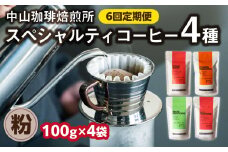 定期便6回(コーヒー粉)中山珈琲焙煎所のスペシャルティコーヒー4種セット各100g全6回 コーヒー 粉 こな 自家焙煎 珈琲 定期便 コーヒーセット 詰合せ コーヒー飲み比べ【056-10-T3】