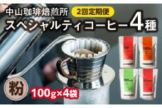 定期便2回(コーヒー粉)中山珈琲焙煎所のスペシャルティコーヒー4種セット各100g全2回 コーヒー 粉 こな 自家焙煎 珈琲 定期便 コーヒーセット 詰合せ コーヒー飲み比べ【056-10-T2】