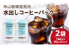 水出しコーヒーパック 2袋(30g×4パック) コーヒー アイスコーヒー 水出し コーヒーパック 珈琲焙煎所 深煎り 簡単 ブラジル産 コーヒー豆 木津川市 【056-08-01】