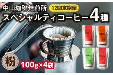 定期便12回(コーヒー粉)中山珈琲焙煎所のスペシャルティコーヒー4種セット各100g全12回 コーヒー 粉 こな 自家焙煎 珈琲 定期便 コーヒーセット 詰合せ コーヒー飲み比べ【056-10-T4】
