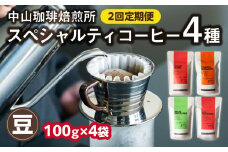 定期便2回(コーヒー豆)中山珈琲焙煎所のスペシャルティコーヒー4種セット各100g全2回 コーヒー豆 まめ 珈琲 自家焙煎 定期便 2回 コーヒーセット 詰合せ コーヒー飲み比べ ハウスブレンド オールドファッション エチオピア ブラジル【056-09-T2】
