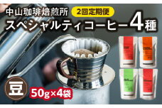 定期便2回(豆)中山珈琲焙煎所のスペシャルティコーヒー4種セット各50g全2回 コーヒー豆 まめ 珈琲 自家焙煎 定期便 2回 コーヒーセット 詰合せ コーヒー飲み比べ【056-23-T1】