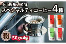 (粉)中山珈琲焙煎所のスペシャルティコーヒー4種セット各50g コーヒー粉 こな 珈琲 自家焙煎 コーヒーセット 詰合せ コーヒー飲み比べ【056-24】