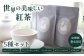 【全12回定期便】世界の美味しい紅茶５種セット