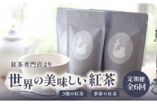 【全6回定期便】京都の紅茶専門店より世界の美味しい紅茶4点セット（オレンジアールグレイ紅茶 ハニージンジャーレモン紅茶 ダージリンブレンド紅茶 季節の紅茶） 世界の紅茶 紅茶 紅茶専門店 京都府 木津川市 4点セット 【010-01-T2】