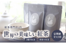 【全12回定期便】京都の紅茶専門店より世界の美味しい紅茶4点セット（オレンジアールグレイ紅茶 ハニージンジャーレモン紅茶 ダージリンブレンド紅茶 季節の紅茶） 世界の紅茶 紅茶 紅茶専門店 京都府 木津川市 4点セット 【010-01-T3】