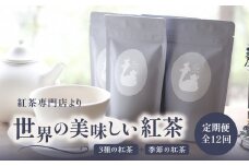 【全12回定期便】京都の紅茶専門店より世界の美味しい紅茶4点セット（オレンジアールグレイ紅茶 ハニージンジャーレモン紅茶 ダージリンブレンド紅茶 季節の紅茶） 世界の紅茶 紅茶 紅茶専門店 京都府 木津川市 4点セット 【010-01-T3】