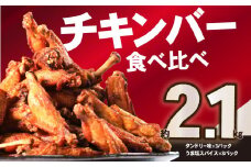 チキンバー 2.1kg (タンドリー味、うま塩スパイス)  チキン 鶏肉 スパイス カレー風味 チキン スパイスチキン 簡単調理 たっぷり 2.1kg 食べ比べ セット 手羽中 お弁当 おかず おつまみ チキン うま塩 タンドリー 小分け 京都府 木津川市 【057-07】
