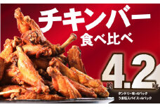 チキンバー 4.2kg (タンドリー味、うま塩スパイス)  チキン 鶏肉 スパイス カレー風味 チキン スパイスチキン 簡単調理 たっぷり 4.2kg 食べ比べ セット 手羽中 お弁当 おかず おつまみ チキン うま塩 タンドリー 小分け 京都府 木津川市 【057-08】