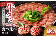 極厚タンと薄切りタンの食べ比べセット 750g 【九条ネギ付き】薄切り 牛タン 九条ねぎ 厚切りタン 花咲タン 味付き 焼くだけ 簡単 焼肉 牛肉 特製塩だれ 牛たん 小分け 塩だれ タン 人気 BBQ アウトドア 牛タン塩 京都府 木津川市  [093-22]