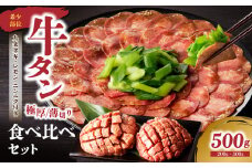 極厚タンと薄切りタンの食べ比べセット 500g 【九条ネギ付き】 薄切り 牛タン 九条ねぎ 厚切りタン 花咲タン 味付き 焼くだけ 簡単 焼肉 牛肉 特製塩だれ 牛たん 小分け 塩だれ タン 人気  BBQ アウトドア 牛タン塩 京都府 木津川市【093-21】