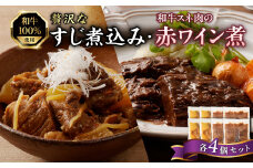 肉屋自慢！和牛100％贅沢すじ煮込みと和牛スネ肉赤ワイン煮セット（各4個）
