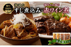 肉屋自慢！和牛100％贅沢すじ煮込みと和牛スネ肉赤ワイン煮セット（各2個）