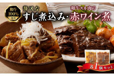 肉屋自慢！和牛100％贅沢すじ煮込みと和牛スネ肉赤ワイン煮お試しセット（各1個）【093-18】