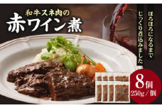 和牛スネ肉の赤ワイン煮 250g×8個 2kg [093-17]