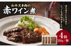 和牛スネ肉の赤ワイン煮　250g×4個 1kg  [093-16]