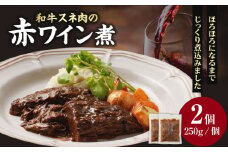 和牛スネ肉の赤ワイン煮　 250g×2個 500g [093-15]