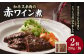 和牛スネ肉の赤ワイン煮 250g×2個 500g