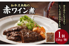 和牛スネ肉の赤ワイン煮　250×1個 250g【093-14】