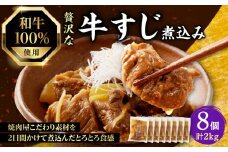 和牛100％の贅沢なすじ煮込み 250g×8個 2kg [093-13]