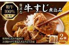和牛100％の贅沢なすじ煮込み　250g×2個 500g  [093-10]