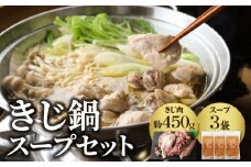 きじ鍋スープセット 鳥肉専門店 ナカムラポートリー 【054-13】