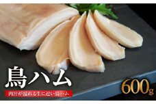 鳥ハム 600g 鳥専門店 ナカムラポートリー 低温調理 肉汁 サラダ サンドイッチ そのままで 鶏肉の旨味 おつまみ 冷凍 【054-12】