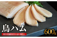 鳥ハム 600g 鳥専門店 ナカムラポートリー 低温調理 肉汁 サラダ サンドイッチ そのままで 鶏肉の旨味 おつまみ 冷凍 【054-12】