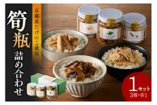 筍瓶詰め合わせ 1セット（山椒味150g、 メンマ100g、 オイル120g） タケノコ たけのこ 筍 めんま 瓶 ビン びん 詰め合わせ 詰合せ 手土産 贈り物 贈答 おつまみ ご飯のお供 お茶漬け トッピング 【019-21】