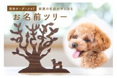 ＜オーダーメイドインテリア＞ペットのお名前ツリー オリジナル インテリア お名前シリーズ  【003-22】
