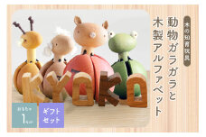 赤ちゃんのガラガラ・木製アルファベット（ギフトセット）動物の種類おまかせ グッドトイ受賞 出産祝い インテリア 天然 無垢 木材 選べる文字 舐めても安心【003-21】