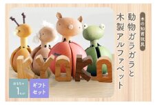 赤ちゃんのガラガラ・木製アルファベット（ギフトセット）動物の種類おまかせ グッドトイ受賞 出産祝い インテリア 天然 無垢 木材 選べる文字 舐めても安心【003-21】