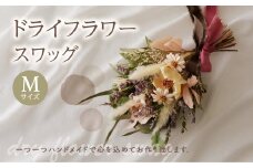 ドライフラワースワッグ Mサイズ ギフト ありがとう 感謝 気持ち 結婚 卒業 退職 母の日 インテリア スワッグ ドライフラワー どらいふらわー プレゼント インテリア 花 お花 お祝い 【094-07】