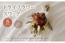 ドライフラワースワッグ Sサイズ ギフト ありがとう 感謝 気持ち 結婚 卒業 退職 母の日 インテリア スワッグ ドライフラワー どらいふらわー プレゼント インテリア 花 お花 お祝い 【094-06】