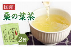 国産桑の葉茶 2袋 香楽園製茶 健康茶 桑の葉茶 ティーバッグ【031-07】