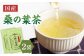 国産桑の葉茶 2袋