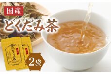 国産どくだみ茶 2袋　【031-09】