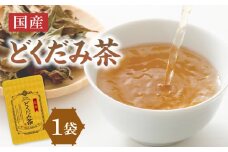 国産どくだみ茶 1袋【031-08】