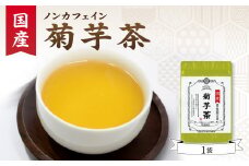 国産菊芋茶 1袋 香楽園製茶 健康茶 菊芋茶 ティーバッグ【031-12】